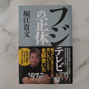 【送料無料】堀江貴文『フジテレビの正体』★単行本初版・帯つき