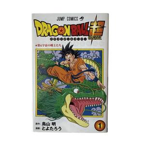 【希少】 ドラゴンボール超 1巻 初版 1刷 鳥山明 ジャンプ 集英社