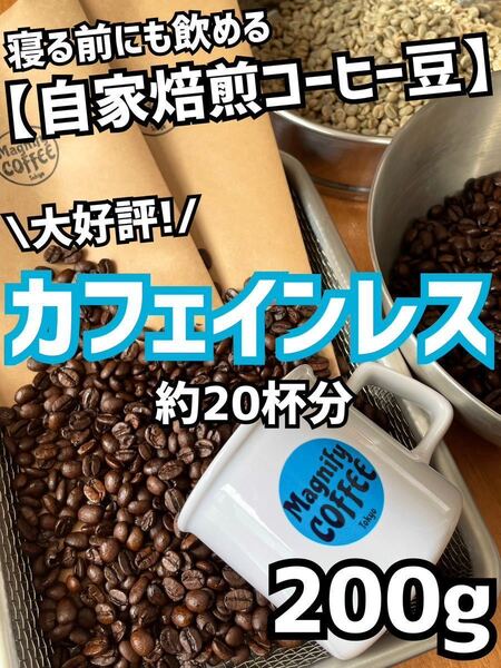 【匿名配送】自家焙煎コーヒー豆 ノンカフェイン/カフェインレス/デカフェ珈琲豆 約20杯分 (豆 or 粉)