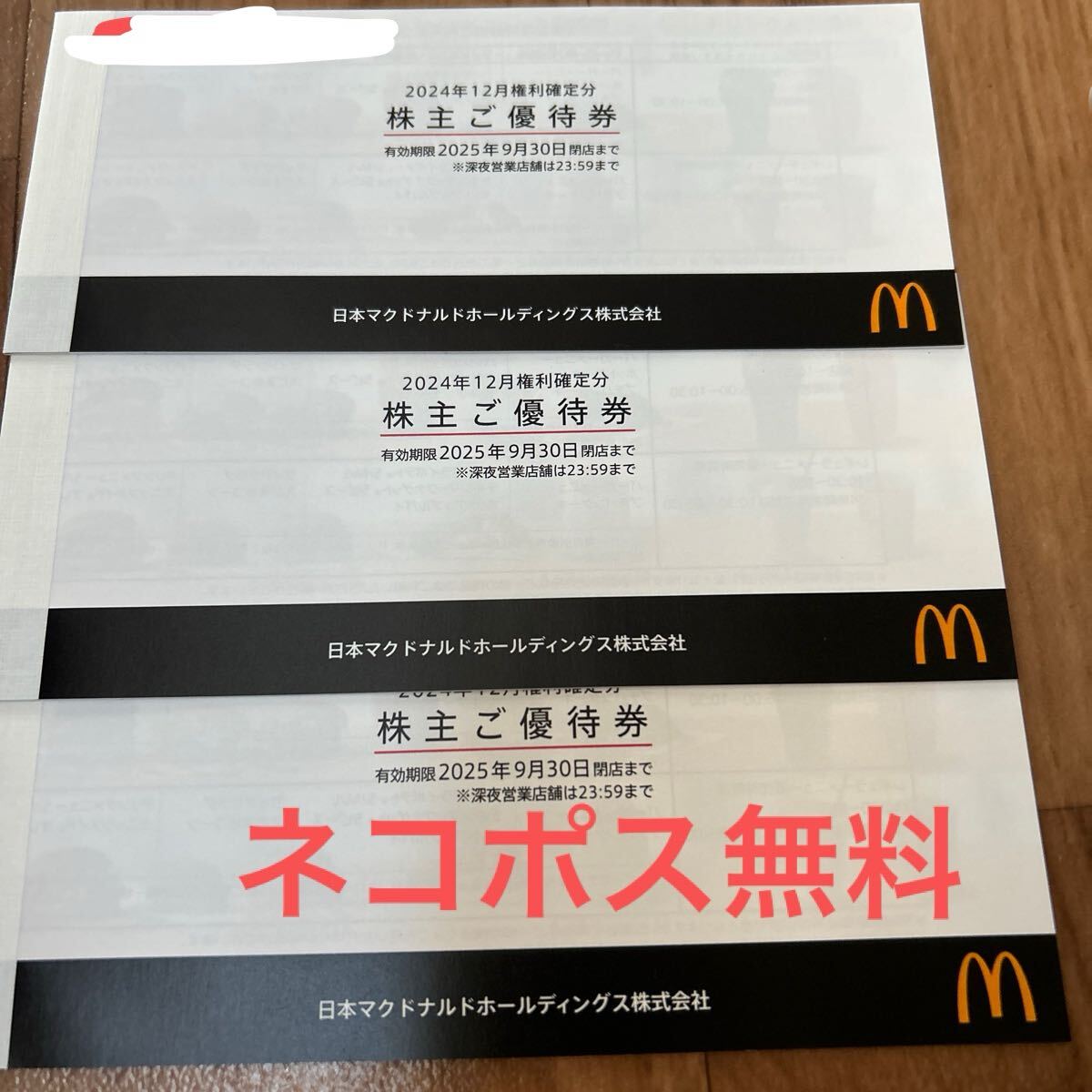 現在開催中のキャンペーン＆お得情報 Yahoo!オークション -「マクドナルド 3冊」の落札相場 株主優待 その他