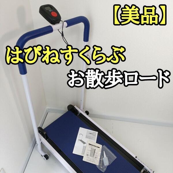 【美品】はぴねすくらぶ お散歩ロード コンパクト 自走式ウォーカー