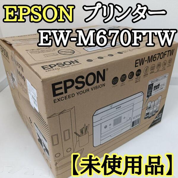 新品 未使用 EPSON エプソン EW-M670FTW インクジェット 複合機