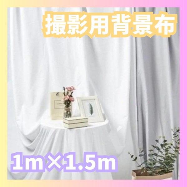 撮影用背景布 白 背景シート 撮影 1m×1.5m 物撮り インスタ ライブ配信