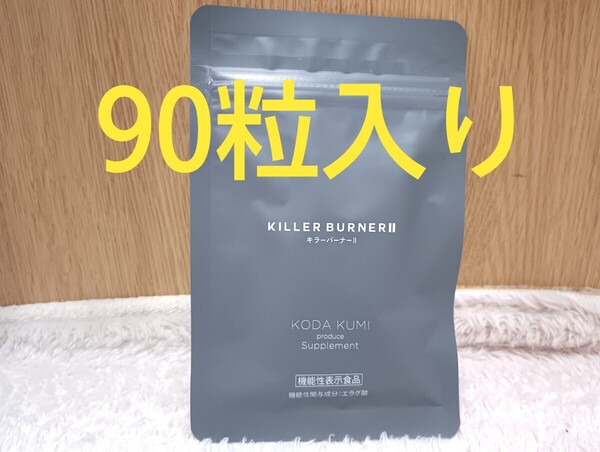 KILLER BURNER II キラーバーナー2 サプリメント 倖田來未 ダイエットサプリ エラグ酸 機能性表示食品 1袋! 90粒入り! 1カ月分!