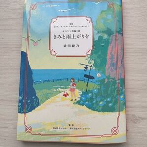 【非売品】ポケットモンスター スカーレット・バイオレット オリジナル小説 『きみと雨上がりを』 武田綾乃