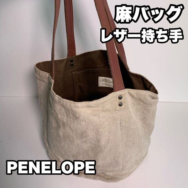 ateliers PENELOPE 麻バッグ レザー持ち手 トートバッグ