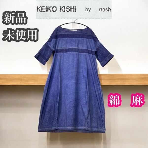 KEIKO KISHI by nosh 新品未使用 コットンリネン ワンピース