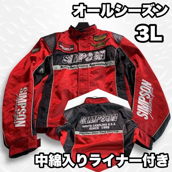 SIMPSON オールシーズン バイカージャケット 3L 中綿ジャケットライナー付き レッド メッシュ ライディングスーツ ライダースジャケット