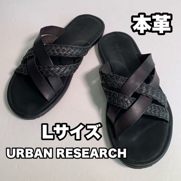 URBAN RESEARCH 本革 クロスストラップ サンダル Lサイズ 黒 レザーサンダル 25.5〜27