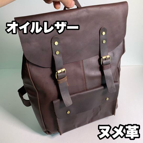 オイルレザー ヌメ革 バックパック リュック オールレザー ダークブラウン 本革 レザー ビジネス