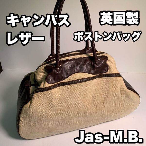 Jas m.b. 帆布 レザー ボストンバッグ 英国製 持ち手レザー 肩掛け可 キャンバス トートバッグ