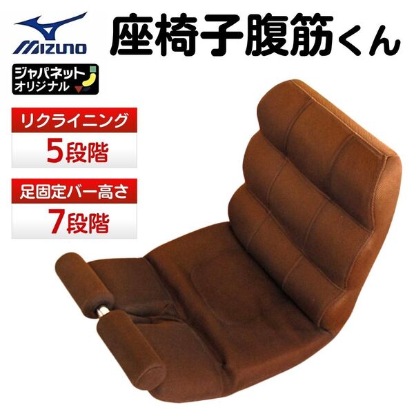 ミズノ 腹筋座椅子 腹筋くん ブラウン色 メッシュ素材 リクライニング機能 送料無料 24Hr以内発送