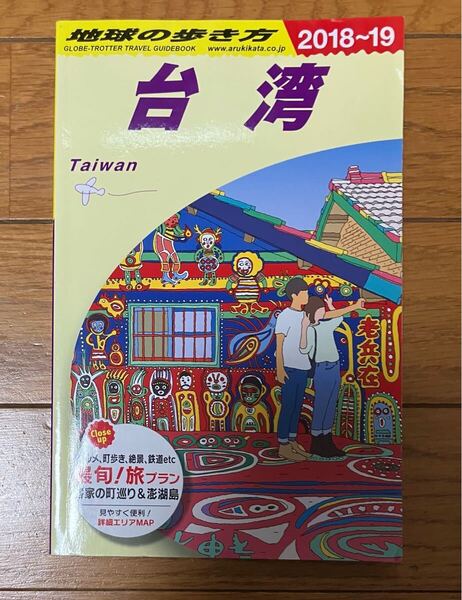 【中古】 地球の歩き方 台湾 2018-2019 ガイドブック ダイアモンド社 GAKKEN