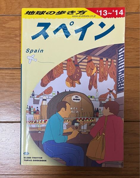 【中古】 地球の歩き方 スペイン 2013-2014 ダイアモンド社 GAKKEN ガイドブック