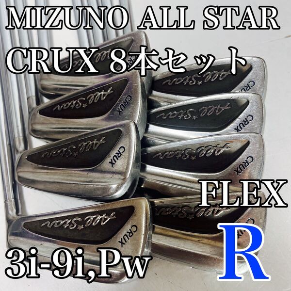 希少・名器 MIZUNO CRUX ALL STAR 8本セット R メンズ マッスルバック アイアン アイアンセット ミズノ メンズ 右利き