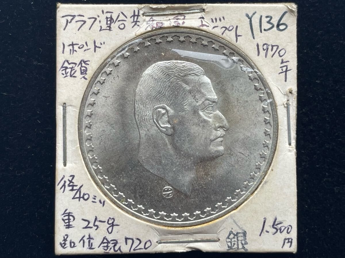 A1256【エジプト・珍品】1972年 銀貨 古銭 25グラム Yahoo!オークション -「エジプト 銀貨」の落札相場・落札価格