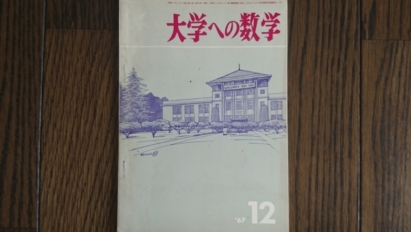 【希少入手困難!】大学への数学 1967年12月号(東京出版)山本矩一郎・寺田文行・本部均・石谷茂