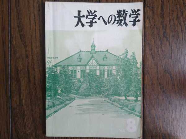 【希少入手困難!】大学への数学 1965年8月号(東京出版)山本矩一郎、寺田文行、石谷茂、本部均他