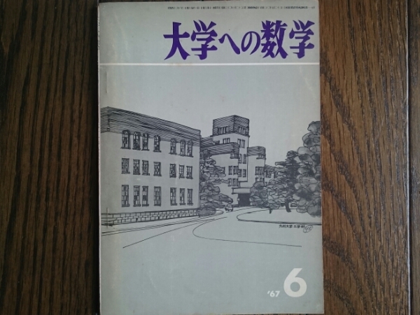 【希少入手困難!】大学への数学 1967年6月号(東京出版)山本矩一郎、寺田文行、石谷茂、本部均他