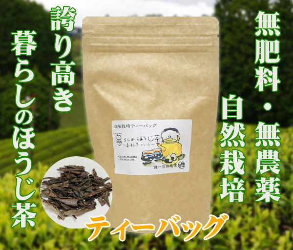自然栽培 暮らしのほうじ茶(ティーバッグ)(2gX30)★無肥料・無農薬★無添加★ローカフェインな春秋冬の茶葉の特徴を活かした薪焙煎