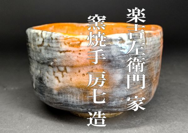 道具 ] - 道具 吉村宗楽造 赤楽嶋台茶碗（共箱） | ネット