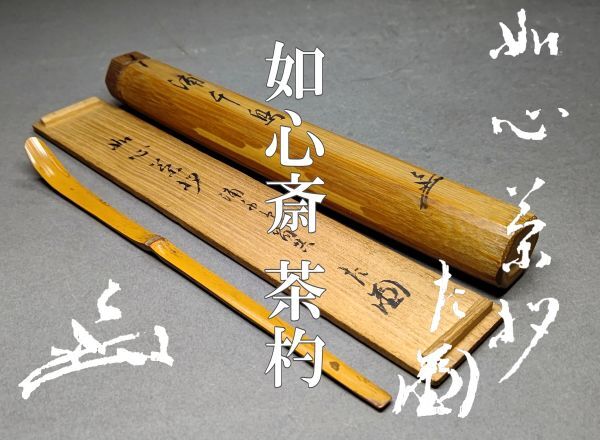 備前焼 火杓立 表千家家元 即中斎 箱書 茶道具