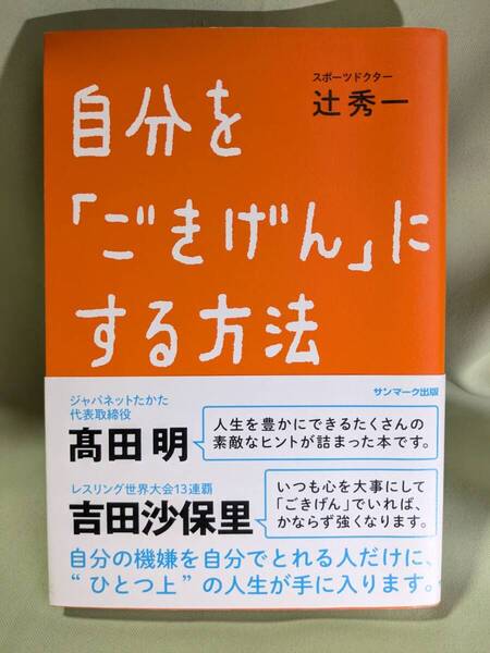 自分を「ごきげん」にする方法 辻 秀一 /著 サンマーク出版