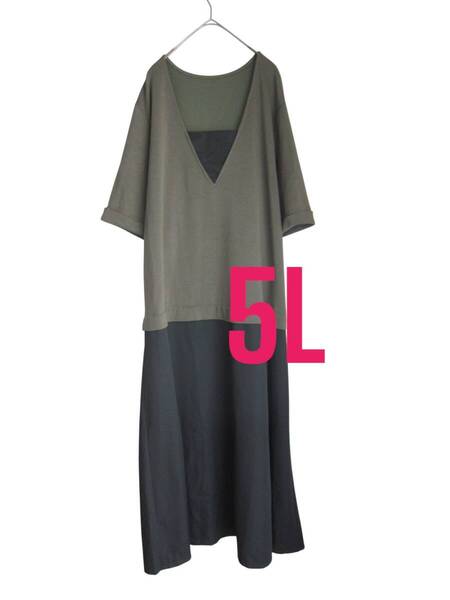 送料無料 D58 美品 【5L】 グリーン 重ね着風 ワンピース 切り替え 大きいサイズ ゆうパケットプラス