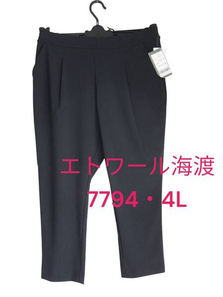 ★送料無料 228 新品 【4L】ブラック トラベルウォーキングパンツ エトワール海渡 ジョワイユ 7794 ストレッチ 大きいサイズ