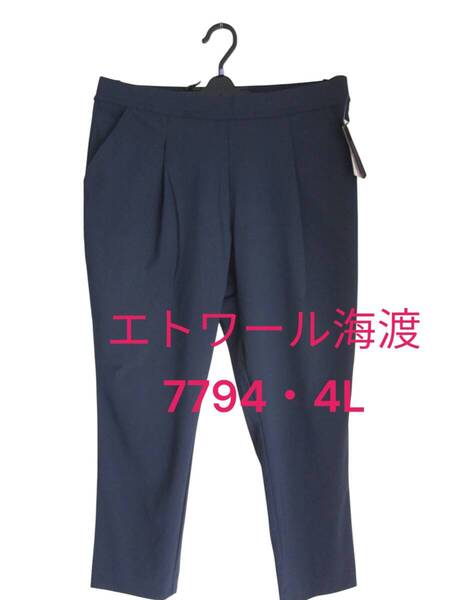 ★送料無料 224 新品 【4L】ネイビー トラベルウォーキングパンツ エトワール海渡 ジョワイユ 7794 ストレッチ 大きいサイズ