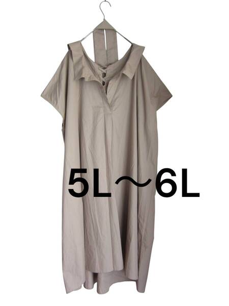 ★送料無料 C36 美品 【5L~6L】ベージュ 編み上げ シャツ ワンピース 紐ベルト付き 大きいサイズ ゆうパケットポスト
