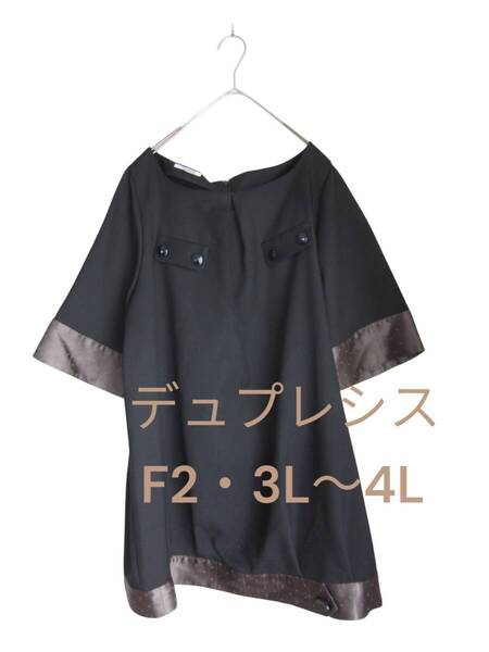 送料無料 美品 【F2・3L~4L】 デュプレシス ブラック×ブラウン 半袖 きれいめ チュニック 大きいサイズ ゆうパケットプラス