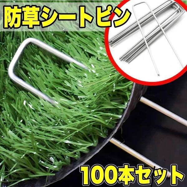 新品 防草シート 芝 人工芝 押さえ 抑え ピン 固定ピン U字ピン 100本 ペグ キャンプ アウトドア 園芸 ガーデニング 畑