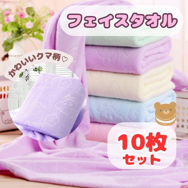 新品 フェイスタオル 10枚セット まとめ売り マイクロファイバー 薄手 くま柄 かわいい 軽量 カラフル