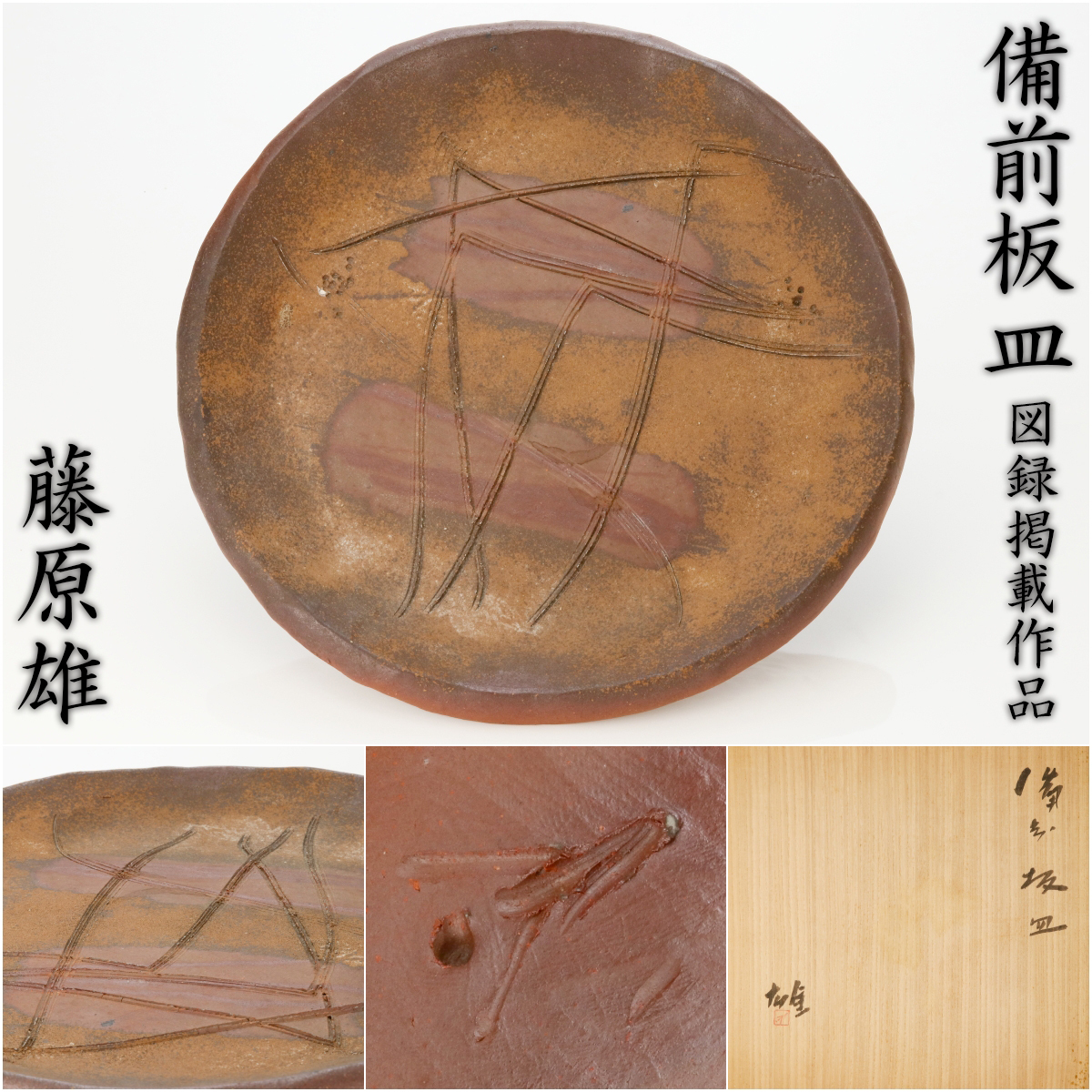 最低価格の 2025年最新】Yahoo!オークション -藤原雄(工芸品)の中古品・新品 工芸品