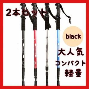 トレッキングポール 軽量 アルミ製 ブラック 2本セット コンパクト 登山 人気