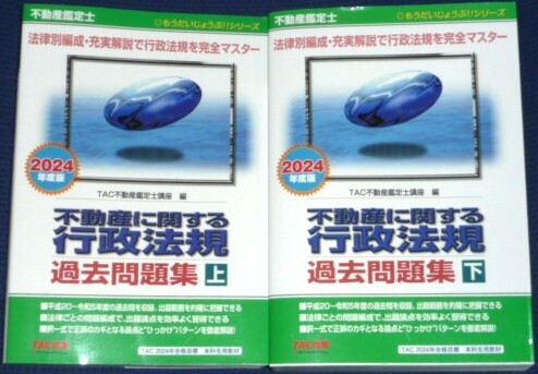 ★TAC 2024 不動産鑑定士 行政法規 過去問題集★