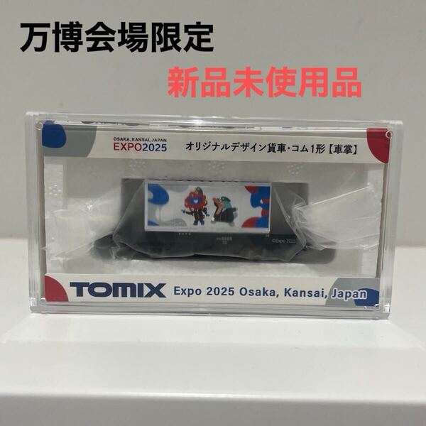 関西万博 大阪万博 ミャクミャク TOMIX N ゲージ貨車コム 車掌 トミカ イコちゃん