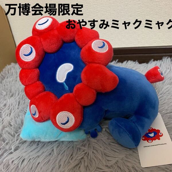 ミャクミャク おやすみぬいぐるみ おやすみ 大阪万博 関西万博 もちもち もっちり