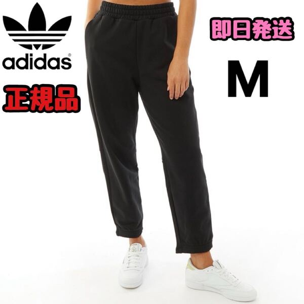 adidas アディダス オリジナルス レディース スウェットパンツ コットン ジャージ シンプル ブラック 黒 M 正規品 オールブラック
