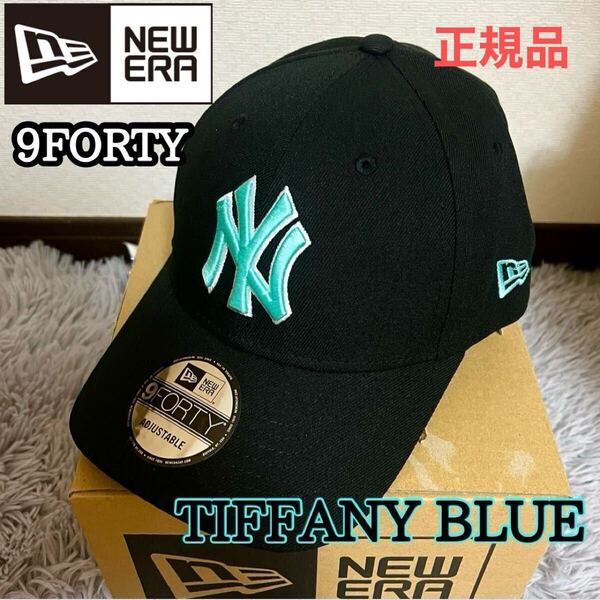 NEWERA 9FORTY NY ヤンキース キャップ 帽子 ニューエラ tiffany blue ティファニーブルー 正規品 男女ok ニューヨーク