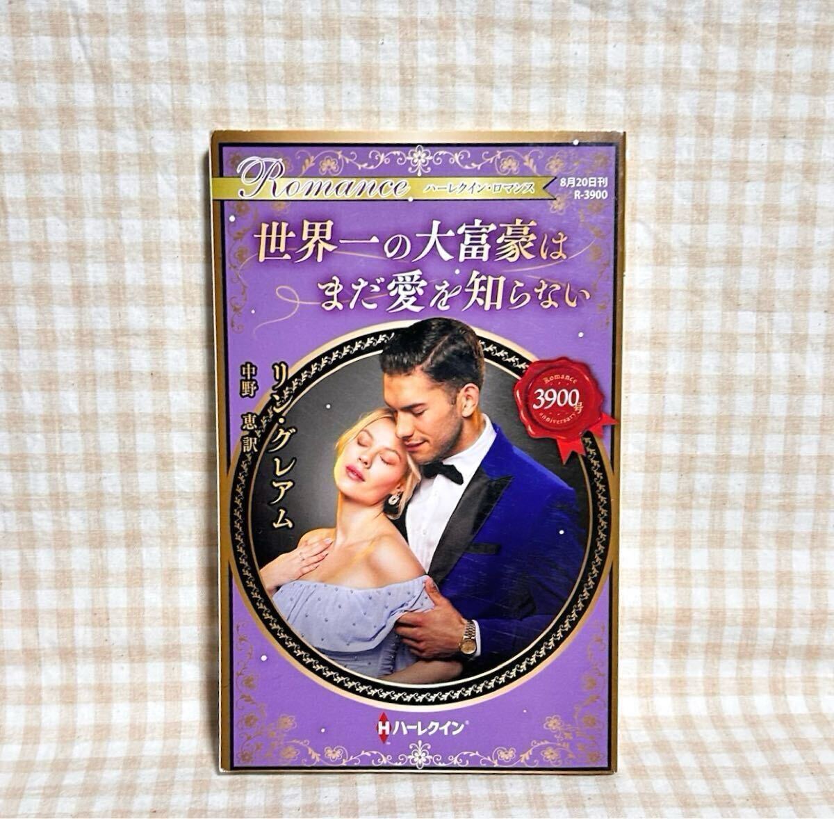 ハーレクイン・ロマンス 扉を開けて 希少本 大特価 2025年最新】Yahoo!オークション -ハーレクイン(ハーレクイン