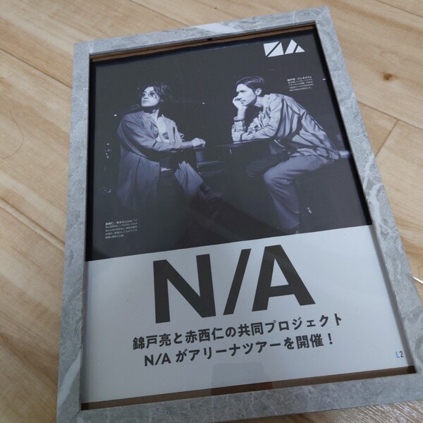 【A4額縁付】N/A 錦戸亮 赤西仁 ポスター風 ジャニーズ 大理石