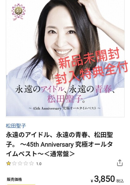 松田聖子 cd 新品未開封 封入特典全付