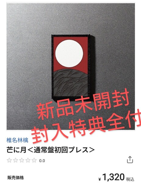 椎名林檎 東京事変 cd 新品未開封 封入特典全付