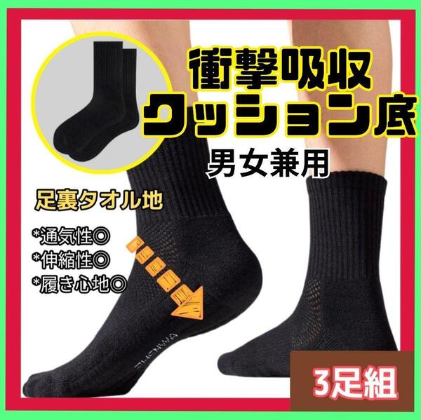 3足セット 衝撃吸収 ソックス 男女兼用 黒 足裏タオル地 クッション底 通気性◎ 靴下 ユニセックス スポーツ 普段使い 歩きやすい 運動