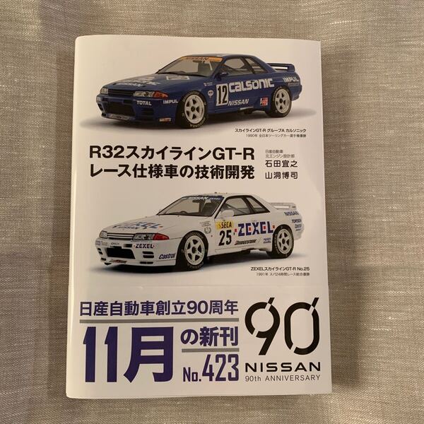R32スカイラインGT-R レース仕様車の技術開発 グランプリ出版 日産 石田宜之 山洞博司 著 NISSAN