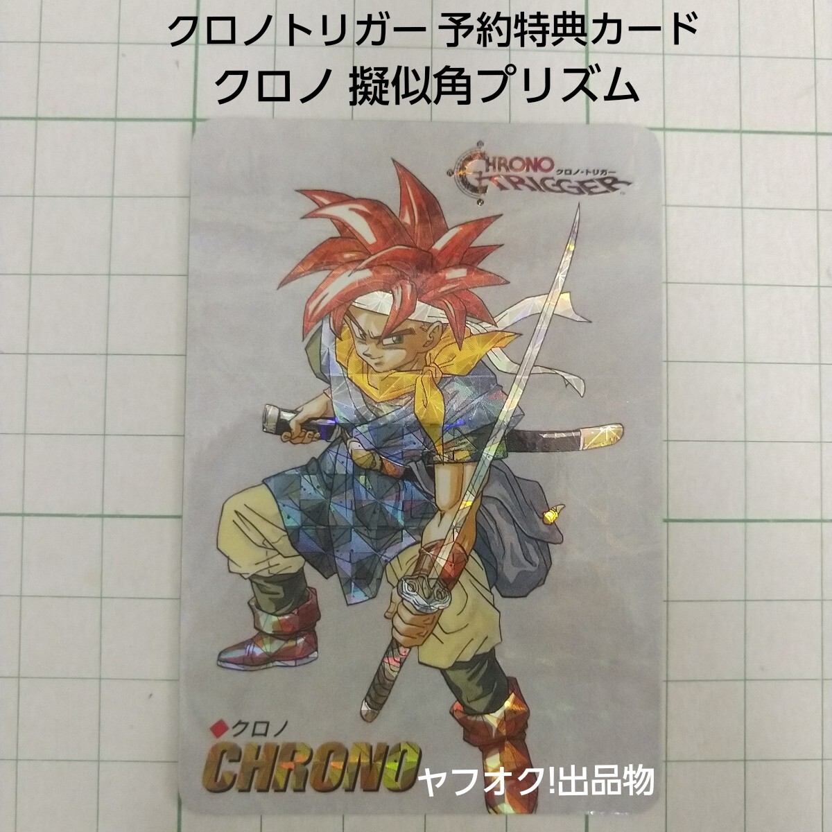 マール（デジタルスクウェア） クロノ・トリガー 予約特典カード