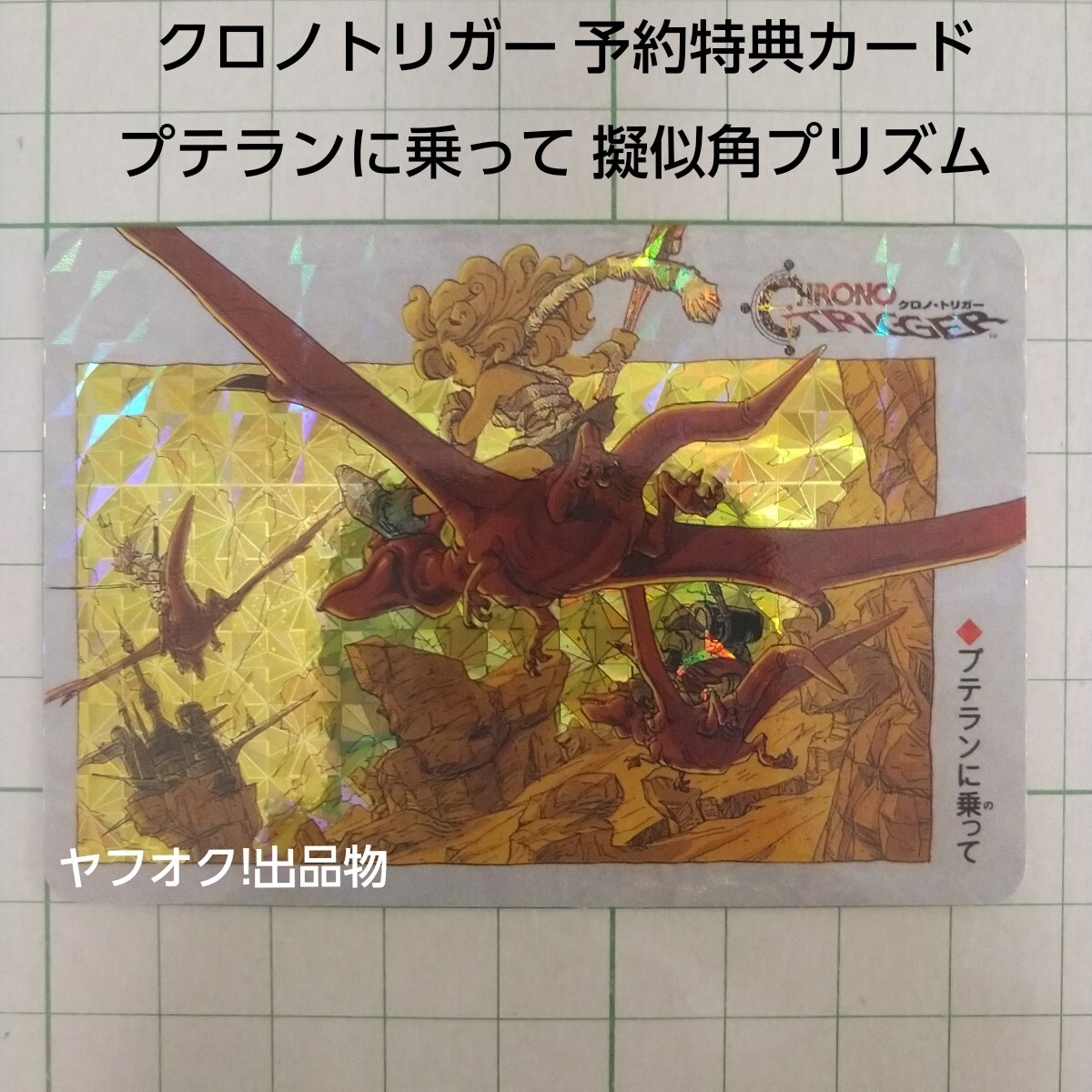 クロノトリガー カードダス クロノ 四角Ver. 非売品 Yahoo!オークション -「クロノトリガー非売品カード」の落札相場