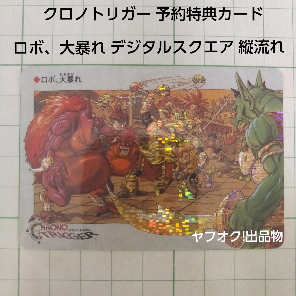 Yahoo!オークション -「クロノトリガー カード」の落札相場